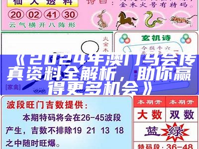 2024澳门特马今晚开奖最新预测与分析