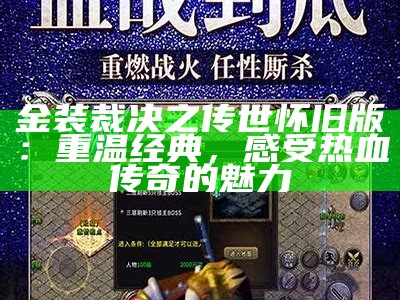 金装裁决之传世怀旧版：重温经典，感受热血传奇的魅力