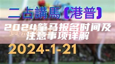 2024肇马报名时间及注意事项详解