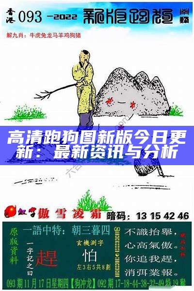 新一代跑狗图：引领潮流的10000人热议话题