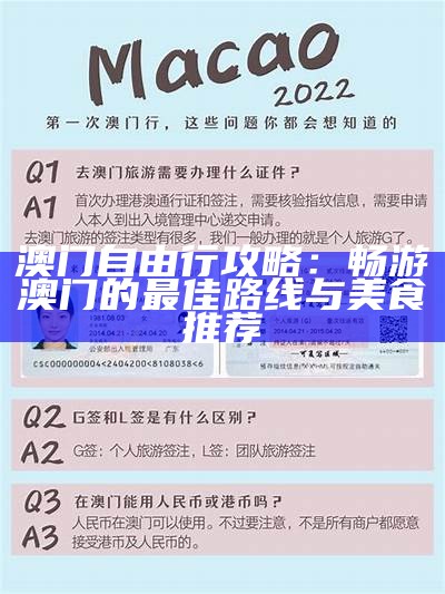 澳门自由行攻略：畅游澳门的最佳路线与美食推荐