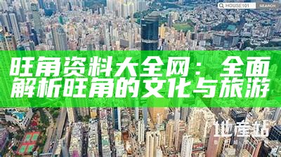 旺角资料大全网：全面解析旺角的文化与旅游