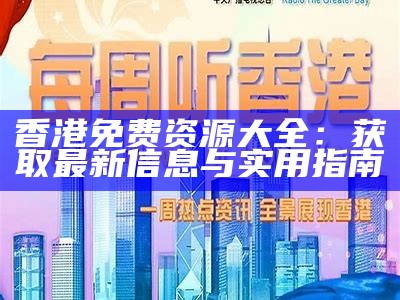 香港免费资源大全：获取最新信息与实用指南