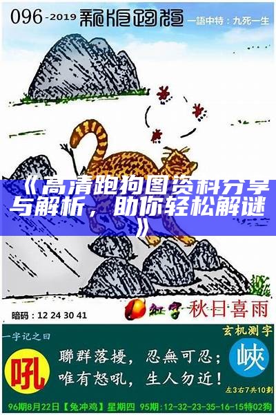 《高清跑狗图资料分享与解析，助你轻松解谜》