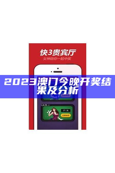 2023澳门今晚开奖结果及分析