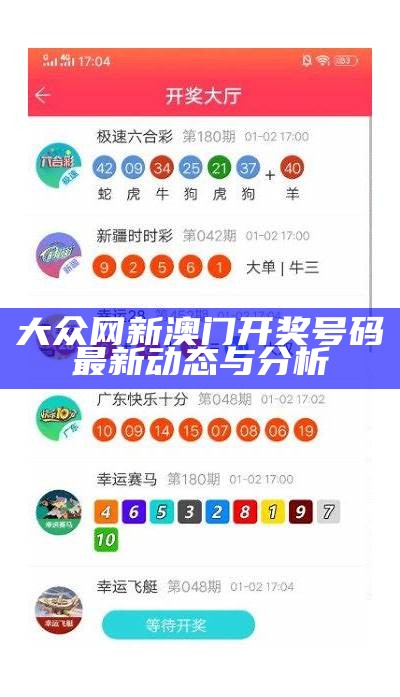 老澳门彩4949最新开奖记录分析与预测