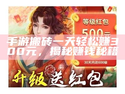 手游搬砖一天轻松赚300元，揭秘赚钱秘籍