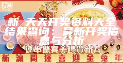 新澚天天开奖资料大全结果查询：最新开奖信息与分析