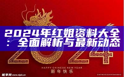 2024年红姐资料大全：全面解析与最新动态