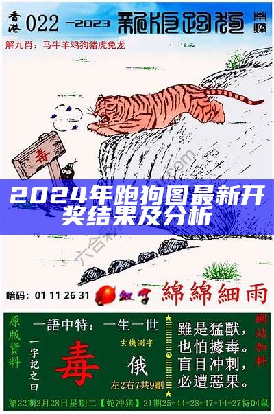 《2021年最新跑狗图第四期解析与解读》