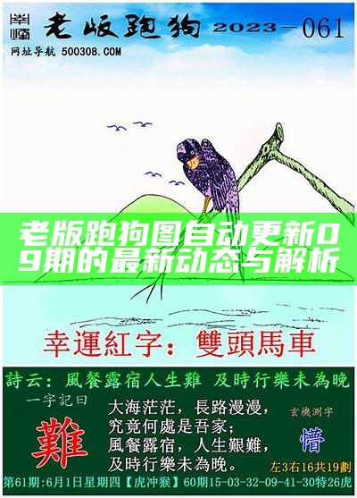 老版跑狗图更新：每期精彩内容一网打尽