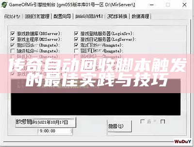 传奇自动回收脚本触发的最佳实践与技巧