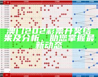 澳门202彩票开奖结果及分析，助您掌握最新动态