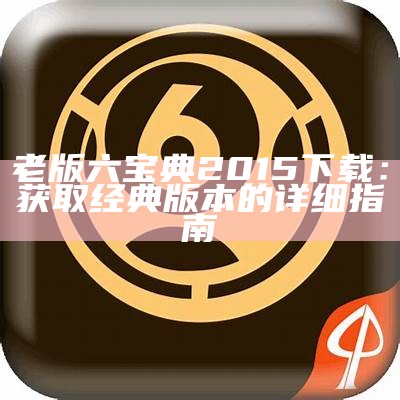 《六台全方位资料宝典：解密六台系统的应用与探索》