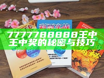 7777788888王中王中奖的秘密与技巧