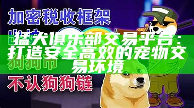 猛犬俱乐部交易平台：打造安全高效的宠物交易环境