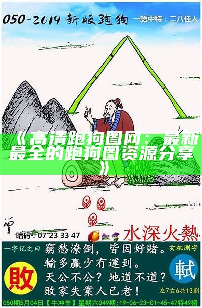 《新一代高清跑狗图论坛：将军令的魅力与价值》