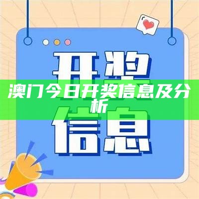 澳门今日开奖信息及分析