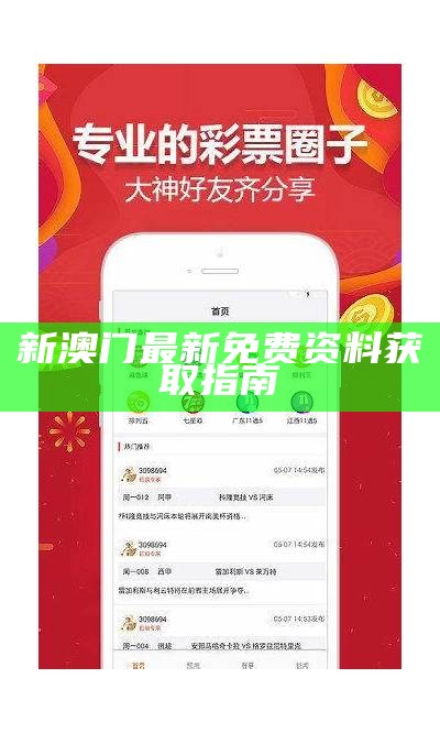 新澳门最新免费资料获取指南