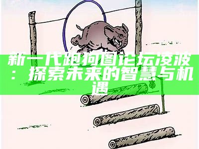 新一代跑狗图网站的全面解析与使用指南