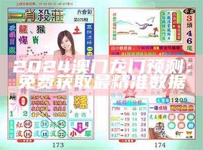 2024澳门精准资料大全，助你轻松获取最新信息