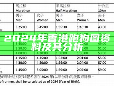 2024年香港跑狗图资料及其分析