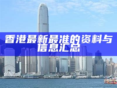 香港最新最准的资料与信息汇总