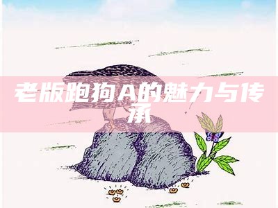 《探索跑狗出版社新一代论坛5043的创新与发展》