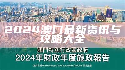 2024澳门最新资讯与攻略大全