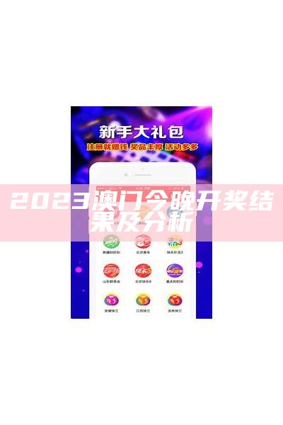 2023澳门今晚开奖结果及分析