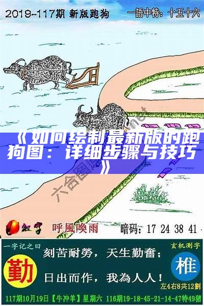 《如何绘制最新版的跑狗图：详细步骤与技巧》