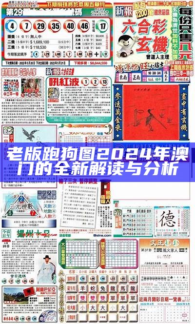 老版跑狗图2024年澳门的全新解读与分析