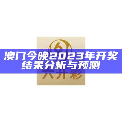 澳门二四六天天彩资讯应用：全面解析与最新动态