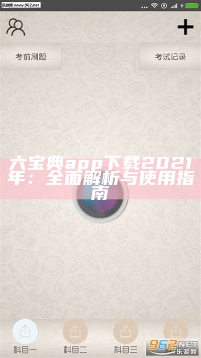 六宝典app下载安装教程及注意事项