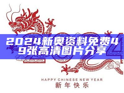 2024新奥资料免费49张高清图片分享