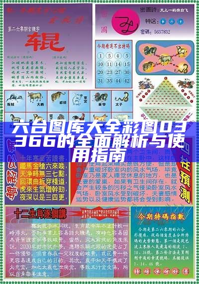 六台图库大全：最新彩图03366全解析