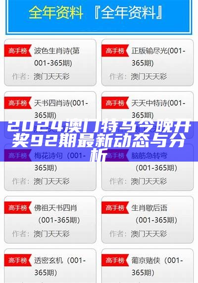 2024澳门特马今晚开奖92期最新动态与分析