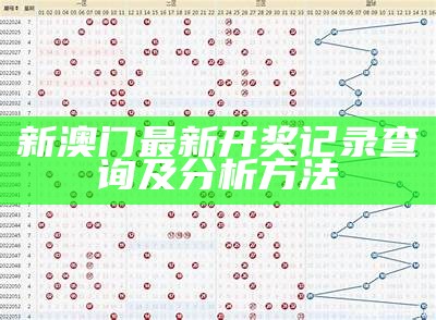 老澳门彩4949最新开奖记录分析与预测