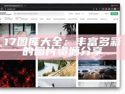 17图库大全：丰富多彩的图片资源分享