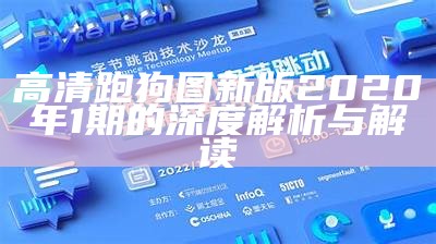 高清跑狗图新版2020年1期的深度解析与解读