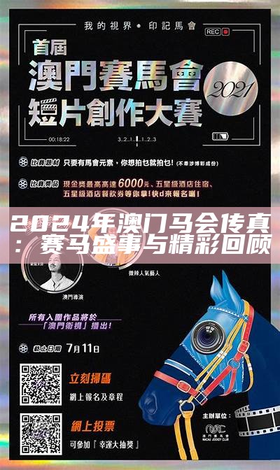 2024年澳门马会传真：赛马盛事与精彩回顾