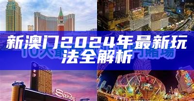 2024æ¾³é¨å¼å¥ç½å