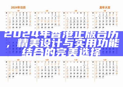 2024年香港正版台历，精美设计与实用功能结合的完美选择