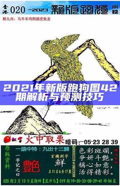 新版跑狗图每期更新与解读，带你了解最新动态