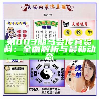 第003期马会传真资料：全面解析与最新动态