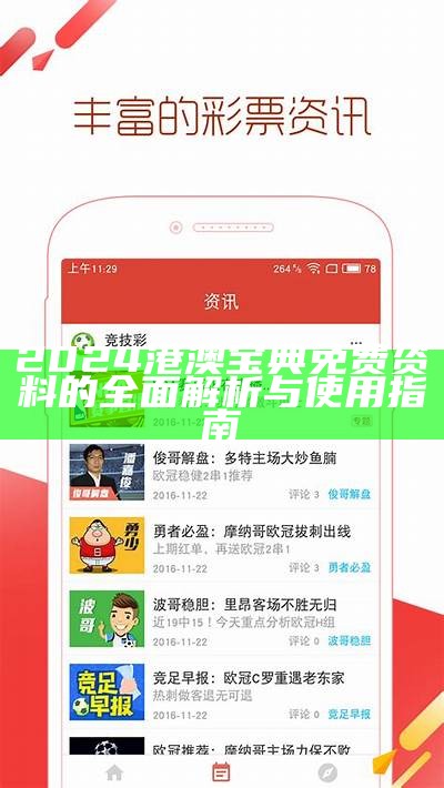 2024港澳宝典免费资料的全面解析与使用指南