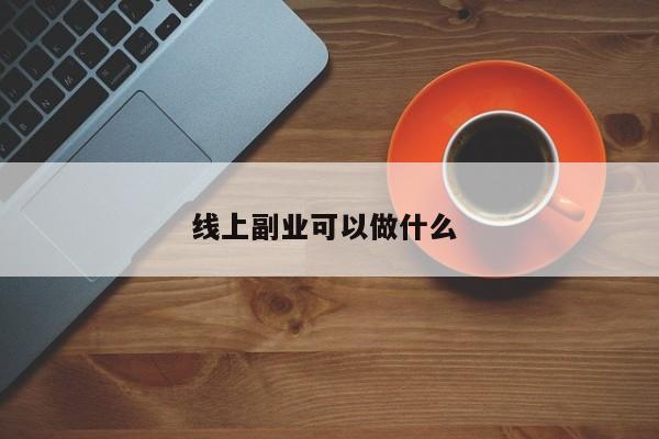 线上副业可以做什么 