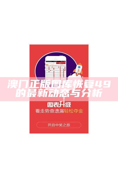 澳门正版图库恢复49的最新动态与分析