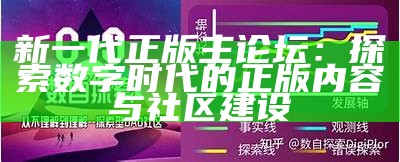 新一代正版主论坛：探索数字时代的正版内容与社区建设