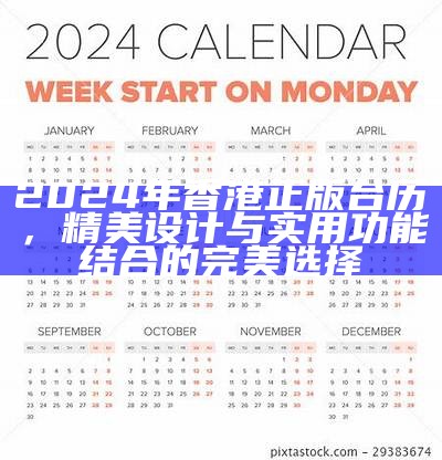 2024年香港正版台历，精美设计与实用功能结合的完美选择